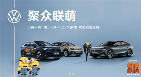 限量2500台!大众ID.4 CROZZ小黄人版开启预定:13.98万起插图2 限量2500台!大众ID.4 CROZZ小黄人版开启预定:13.98万起