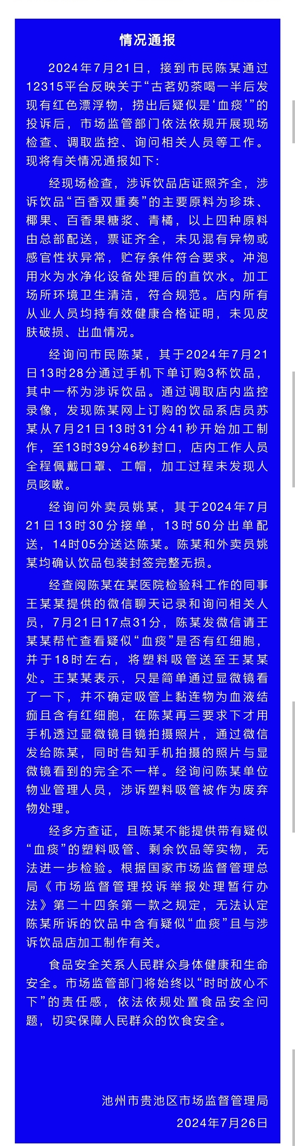 官方通报古茗奶茶中疑有血痰:无法认定奶茶中不明物体与门店有关插图1 官方通报古茗奶茶中疑有血痰:无法认定奶茶中不明物体与门店有关