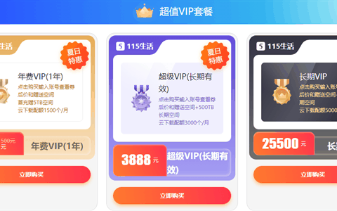 3888元！115网盘长期超级VIP特惠：500TB海量空间