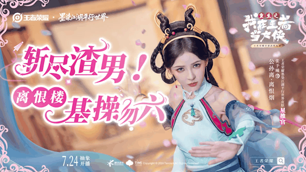 《王者荣耀》首部武侠短剧开播:张予曦饰演公孙离插图1 《王者荣耀》首部武侠短剧开播:张予曦饰演公孙离