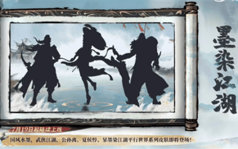 《王者荣耀》墨染江湖平行世界系列皮肤来了：开局配乐《沧海一声笑》