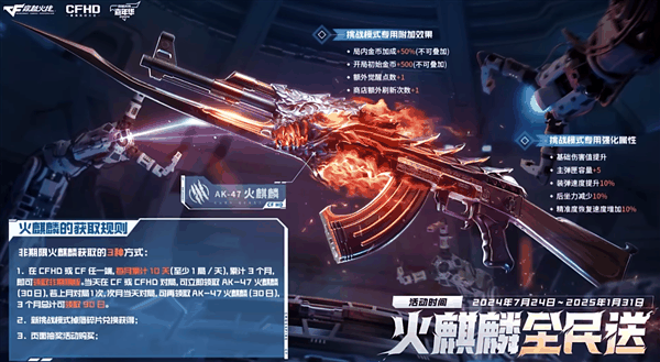 不用888！腾讯《CFHD》火麒麟全民免费送：白嫖永久