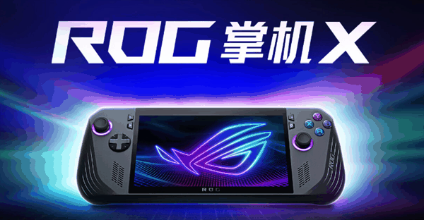 5799元 ROG掌机X正式开售：锐龙Z1处理器+24GB内存