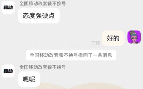 资费升级容易降级难！中国移动8元保号套餐被指层层设限 不投诉不办理