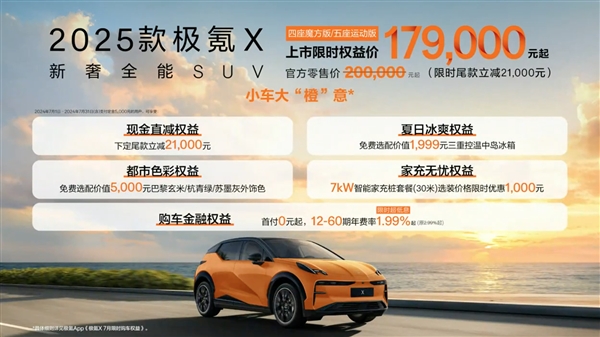 限时17.9万起 新款极氪X正式上市:最远能跑560km插图1 限时17.9万起 新款极氪X正式上市:最远能跑560km