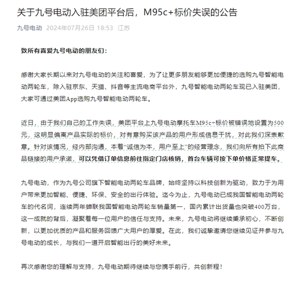 九号电动新车错标500元一辆！官方回应：拍下用户首辆可正常提车