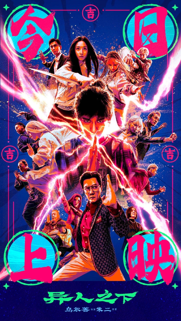 巅峰国漫改编！乌尔善奇幻动作巨制《异人之下》上映