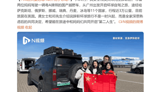 90后夫妻开坦克500环球自驾：国产车让老外大开眼界