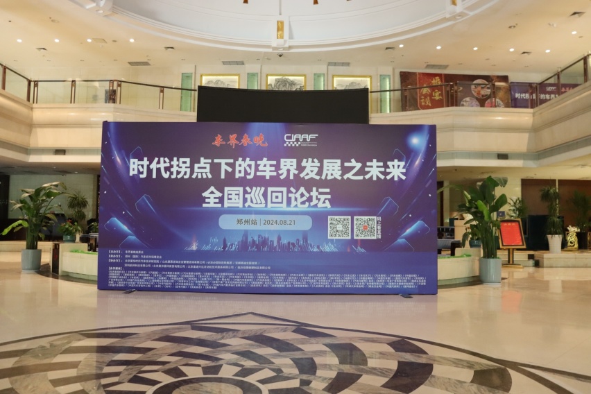 “时代拐点下的车界发展之未来”全国巡回论坛 在郑州隆重开幕插图 “时代拐点下的车界发展之未来”全国巡回论坛 在郑州隆重开幕