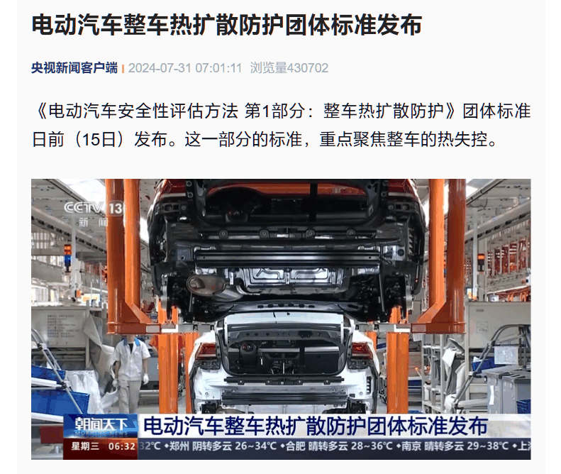 电动汽车整车热扩散防护团体标准发布:重点聚焦整车热失控插图 电动汽车整车热扩散防护团体标准发布:重点聚焦整车热失控插图