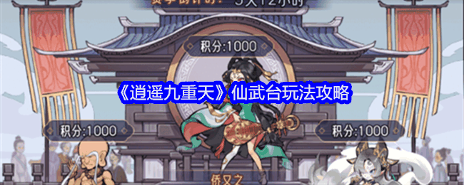 《逍遥九重天》仙武台玩法攻略