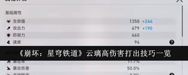 《崩坏:星穹铁道》云璃高伤害打出技巧一览插图 《崩坏:星穹铁道》云璃高伤害打出技巧一览