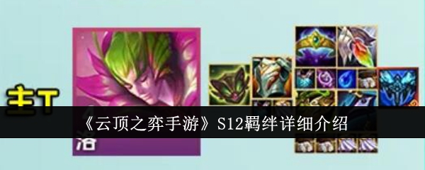 《云顶之弈手游》S12羁绊详细介绍