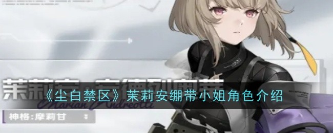 《尘白禁区》茉莉安绷带小姐角色介绍插图 《尘白禁区》茉莉安绷带小姐角色介绍