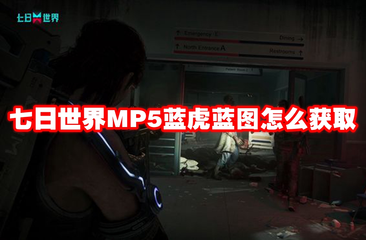 七日世界MP5蓝虎蓝图怎么获取 七日世界MP5蓝虎蓝图获取方法插图 七日世界MP5蓝虎蓝图怎么获取 七日世界MP5蓝虎蓝图获取方法