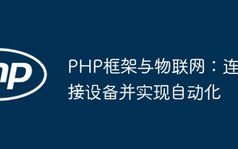 PHP框架与物联网：连接设备并实现自动化