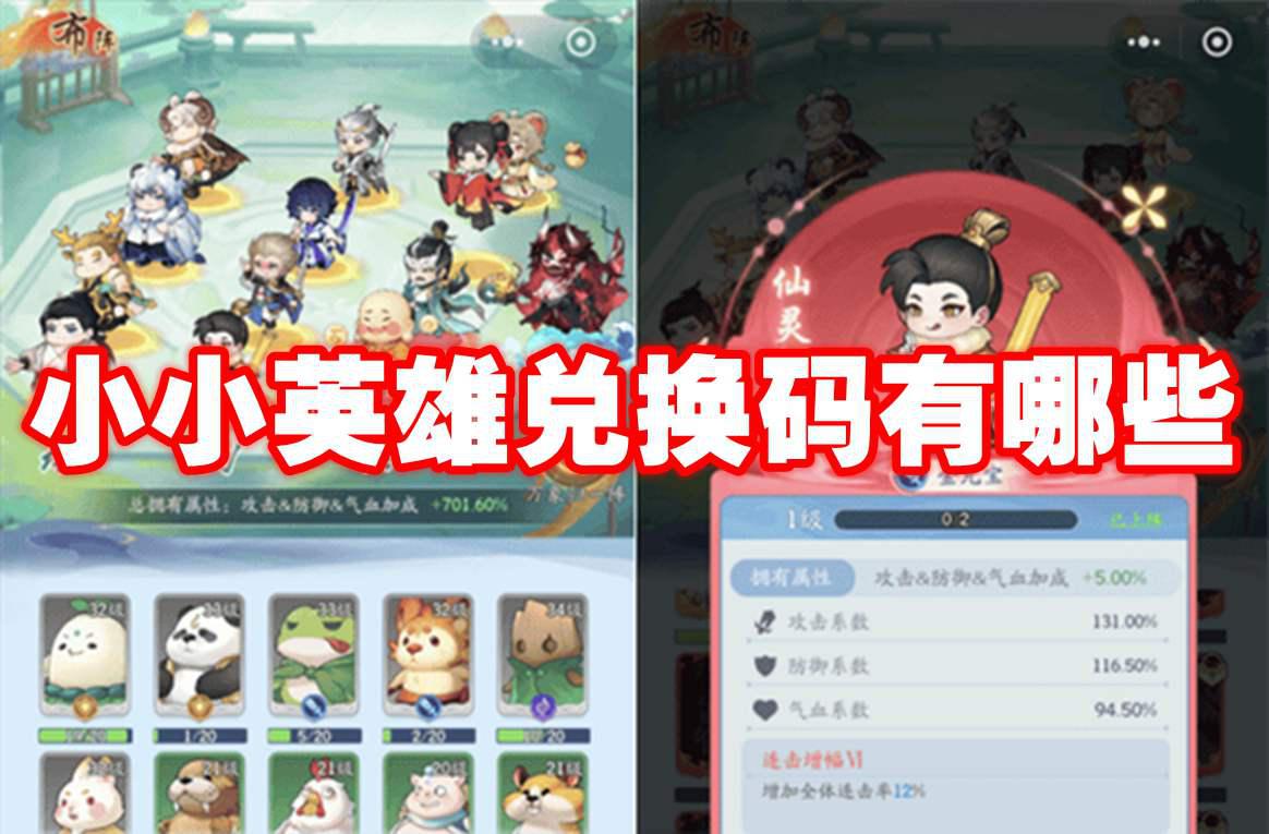 小小英雄兑换码有哪些 小小英雄兑换码大全2024插图 小小英雄兑换码有哪些 小小英雄兑换码大全2024