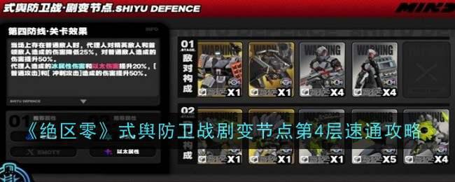 《绝区零》式舆防卫战剧变节点第4层速通攻略插图 《绝区零》式舆防卫战剧变节点第4层速通攻略