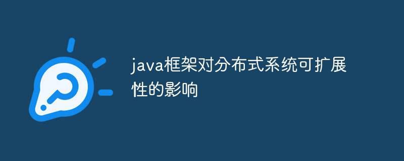 java框架对分布式系统可扩展性的影响