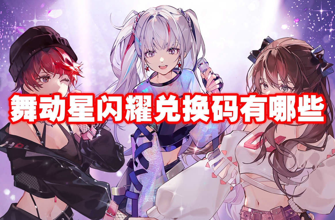 舞动星闪耀兑换码有哪些 舞动星闪耀2024兑换码大全
