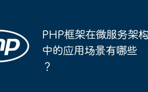 PHP框架在微服务架构中的应用场景有哪些？