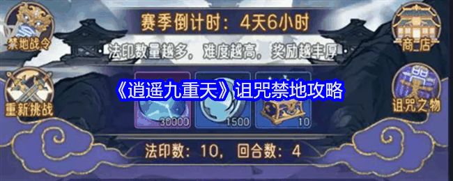 《逍遥九重天》诅咒禁地攻略插图 《逍遥九重天》诅咒禁地攻略