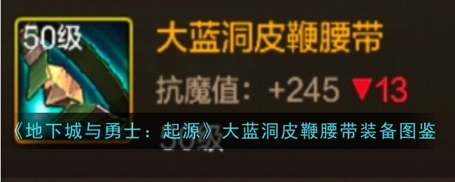 《地下城与勇士:起源》大蓝洞皮鞭腰带装备图鉴插图 《地下城与勇士:起源》大蓝洞皮鞭腰带装备图鉴