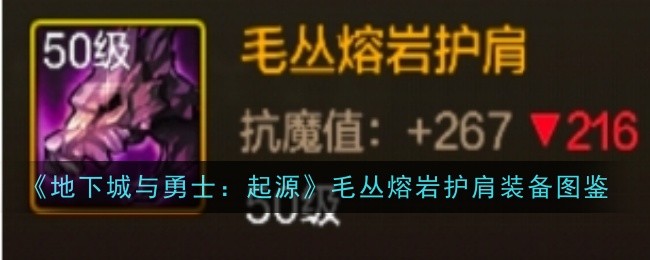 《地下城与勇士:起源》毛丛熔岩护肩装备图鉴插图 《地下城与勇士:起源》毛丛熔岩护肩装备图鉴