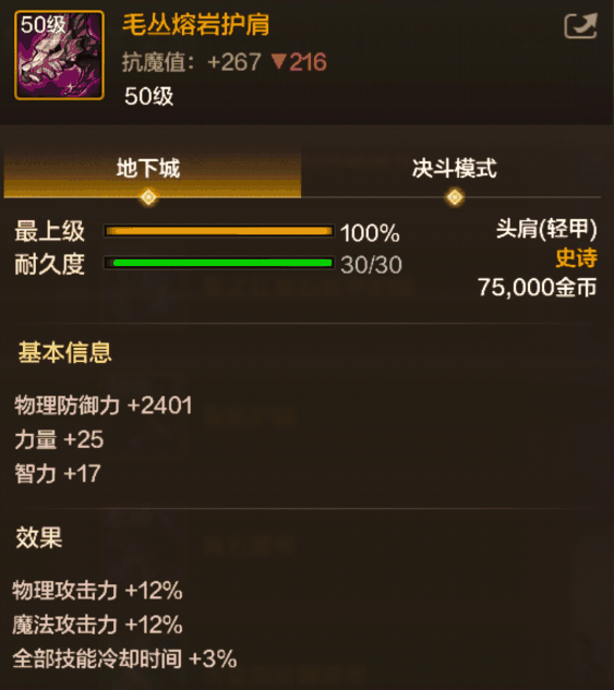 《地下城与勇士:起源》毛丛熔岩护肩装备图鉴插图1 《地下城与勇士:起源》毛丛熔岩护肩装备图鉴