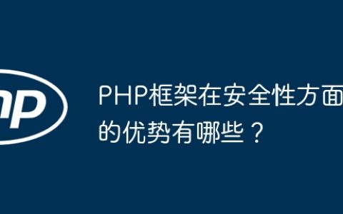 PHP框架在安全性方面的优势有哪些？