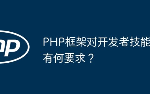 PHP框架对开发者技能有何要求？