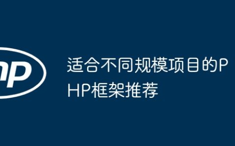 适合不同规模项目的PHP框架推荐
