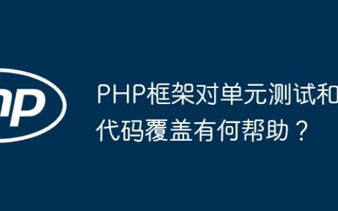 PHP框架对单元测试和代码覆盖有何帮助？