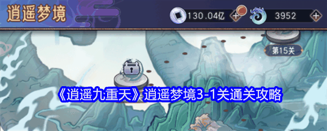 《逍遥九重天》逍遥梦境3插图 《逍遥九重天》逍遥梦境3-1关通关攻略