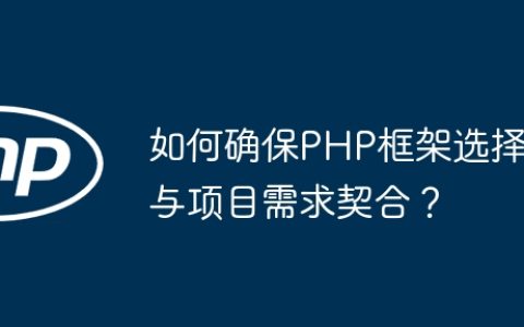 如何确保PHP框架选择与项目需求契合？