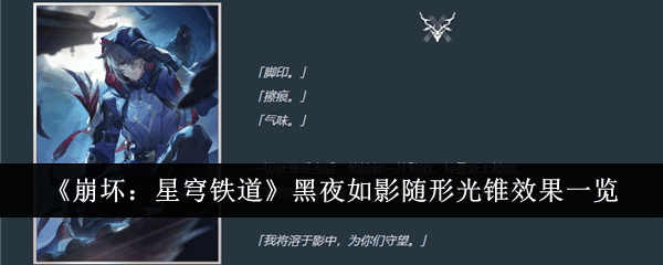 《崩坏:星穹铁道》黑夜如影随形光锥效果一览插图 《崩坏:星穹铁道》黑夜如影随形光锥效果一览