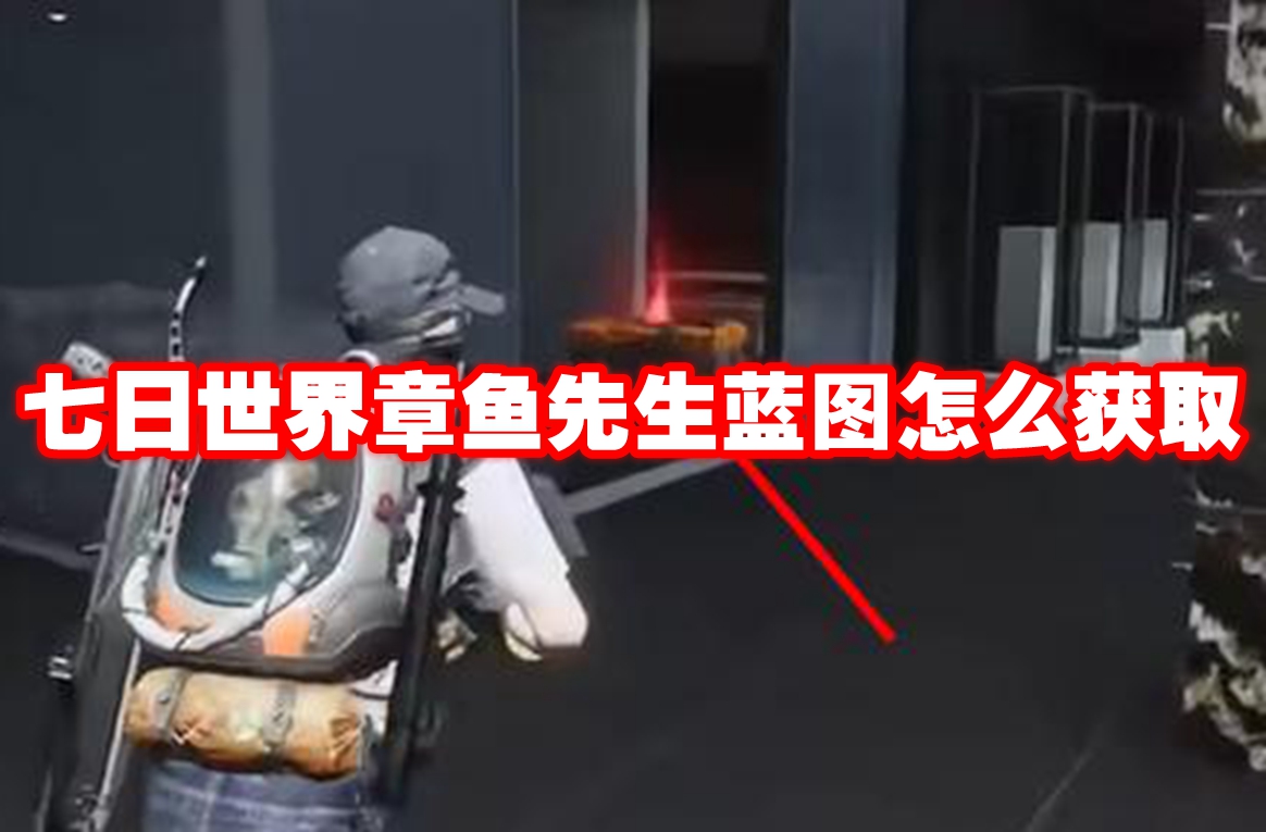 七日世界章鱼先生蓝图怎么获取 七日世界章鱼先生蓝图获得方法