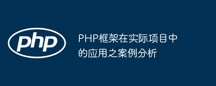 PHP框架在实际项目中的应用之案例分析