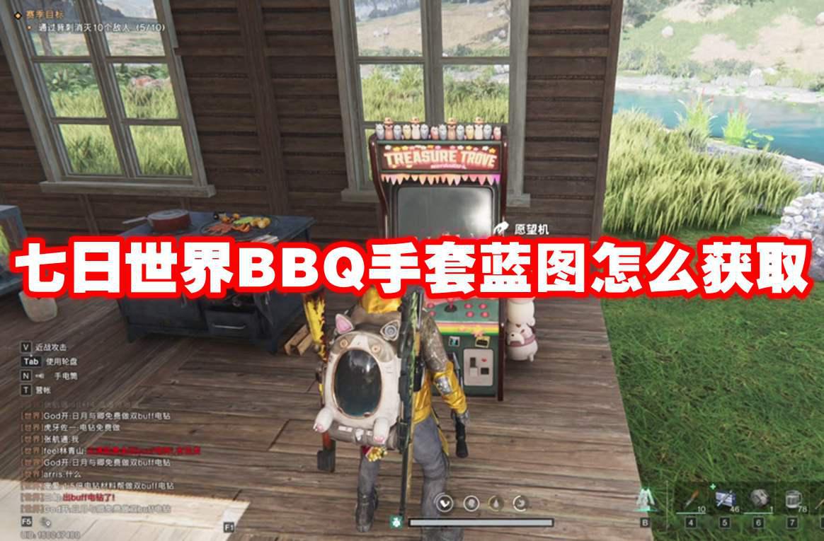 七日世界BBQ手套蓝图怎么获取 七日世界BBQ手套蓝图获取方法