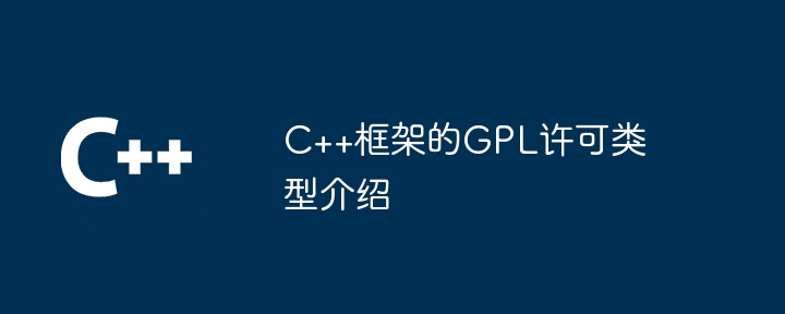 C++框架的GPL许可类型介绍插图 C++框架的GPL许可类型介绍