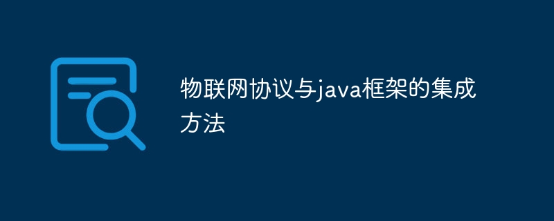 物联网协议与java框架的集成方法插图 物联网协议与java框架的集成方法