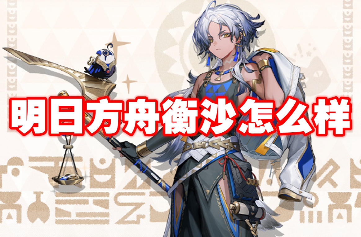 明日方舟衡沙怎么样 明日方舟衡沙介绍