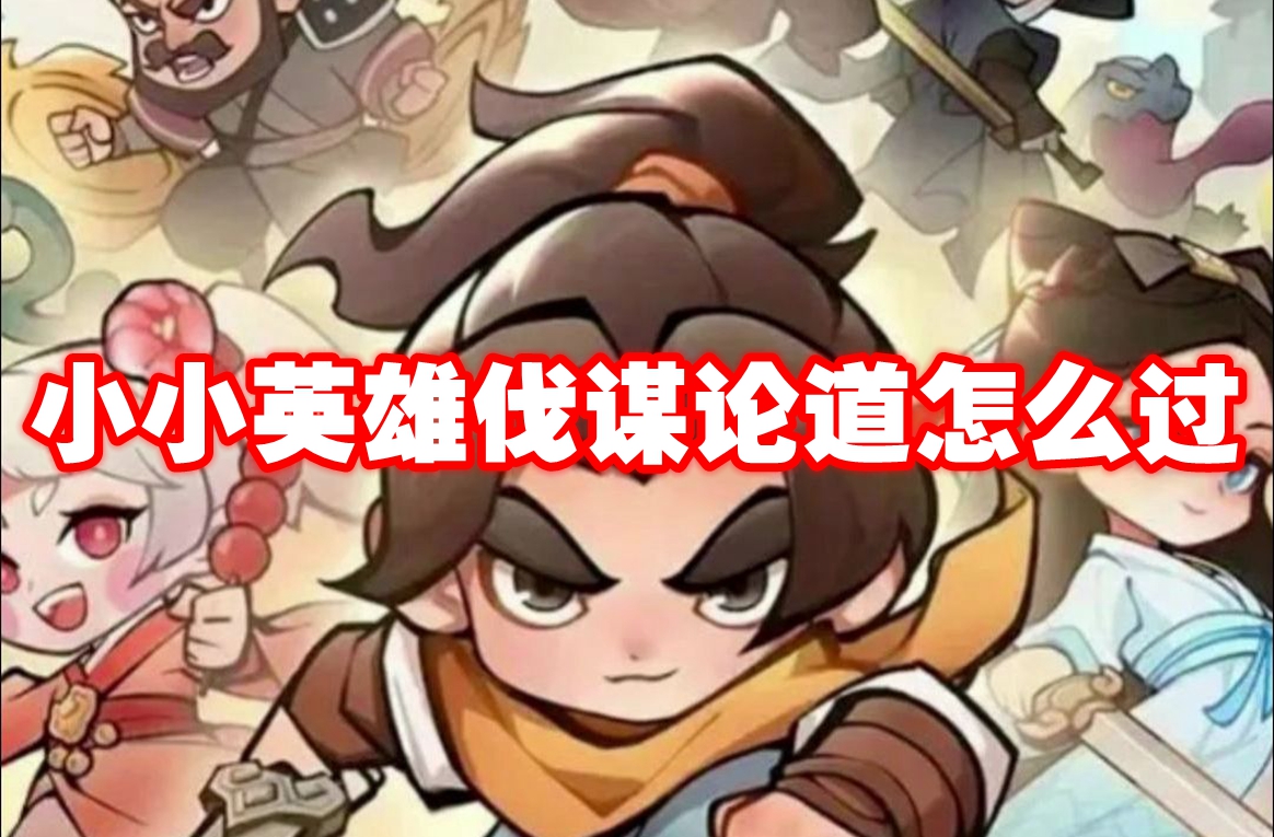 小小英雄伐谋论道怎么过 小小英雄伐谋论道打法攻略插图 小小英雄伐谋论道怎么过 小小英雄伐谋论道打法攻略
