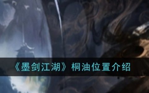 《墨剑江湖》桐油位置介绍