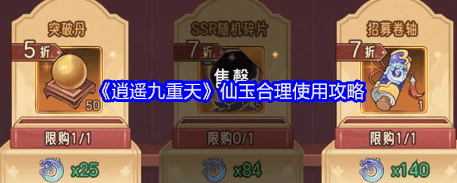 《逍遥九重天》仙玉合理使用攻略插图 《逍遥九重天》仙玉合理使用攻略