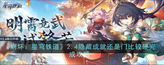 《崩坏:星穹铁道》2.4隐藏成就还是门比较硬完成攻略插图 《崩坏:星穹铁道》2.4隐藏成就还是门比较硬完成攻略