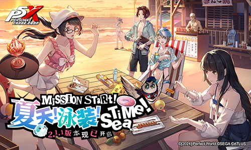 夏天！泳装！sea time！《女神异闻录：夜幕魅影》2.1.1新版本今日上线
