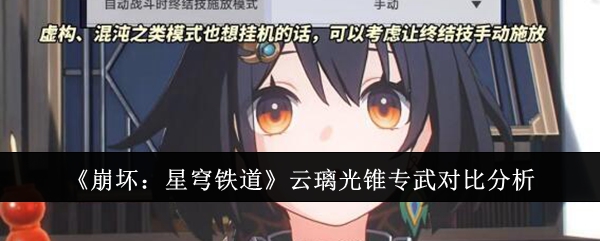 《崩坏:星穹铁道》云璃光锥专武对比分析插图 《崩坏:星穹铁道》云璃光锥专武对比分析