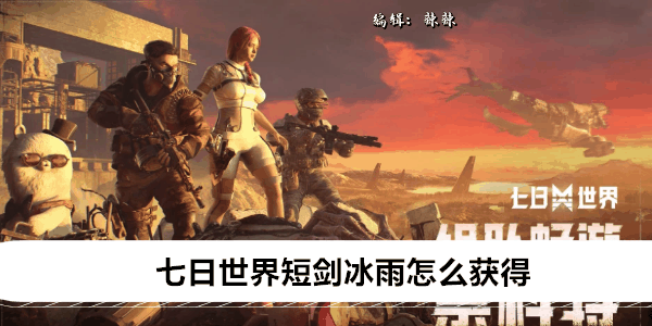《七日世界》短剑冰雨怎么获得