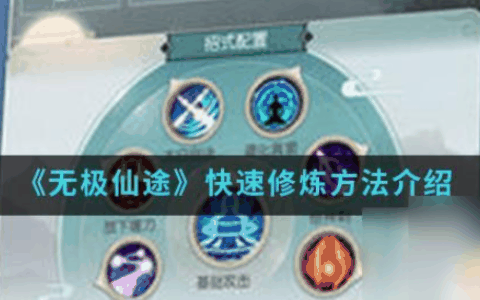 无极仙途手游怎么快速提升修为 无极仙途怎么快速修炼 无极仙途快速修炼攻略